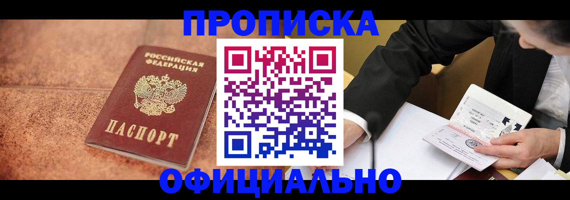 прописка для работы в Стрежевом